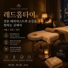 레드홈타이 업체 안내 이미지