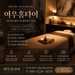 여우출장마사지 업체 안내 이미지