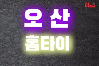 오산홈타이 업체 안내 이미지