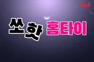 쏘핫홈타이 업체 안내 이미지