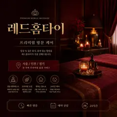 레드홈타이 업체 안내 이미지