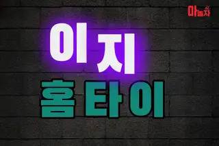 이지홈타이 업체 안내 이미지