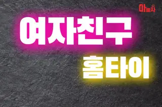 여자친구홈타이 업체 안내 이미지