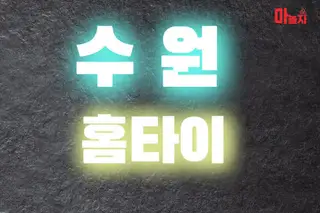 수원홈타이 업체 안내 이미지