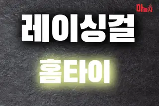 레이싱걸홈타이 업체 안내 이미지