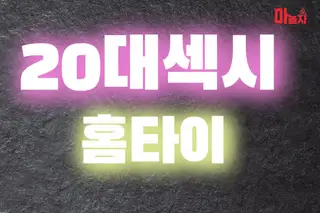 20대섹시홈타이 업체 안내 이미지