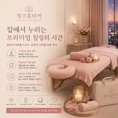 핑크홈타이 업체 안내 이미지