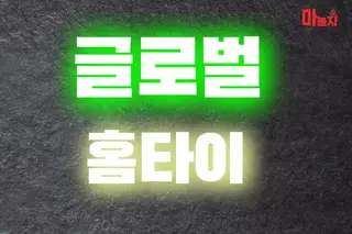 글로벌홈타이 업체 안내 이미지