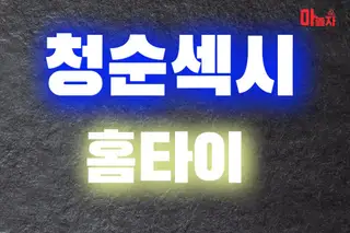 청순섹시홈타이 업체 안내 이미지