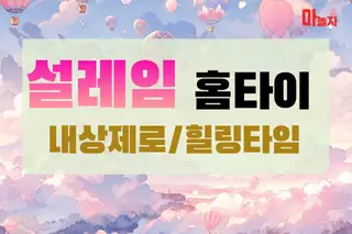 설레임홈타이 업체 안내 이미지