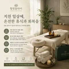 힐링홈타이 업체 안내 이미지