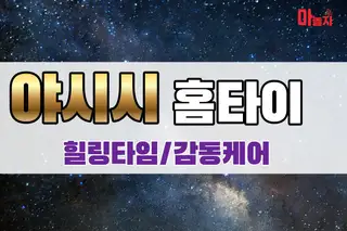 야시시홈타이 업체 안내 이미지