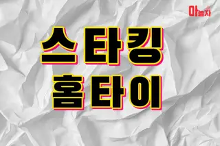 스타킹홈타이 업체 안내 이미지