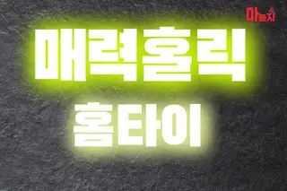 매력홀릭홈타이 업체 안내 이미지