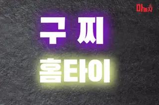 구찌홈타이 업체 안내 이미지