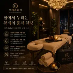 황제홈타이 업체 안내 이미지