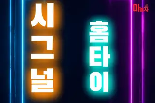 시그널홈타이 업체 안내 이미지